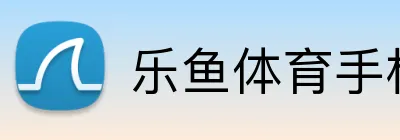 乐鱼体育手机网页版 logo